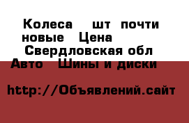 Колеса, 4 шт, почти новые › Цена ­ 6 000 - Свердловская обл. Авто » Шины и диски   